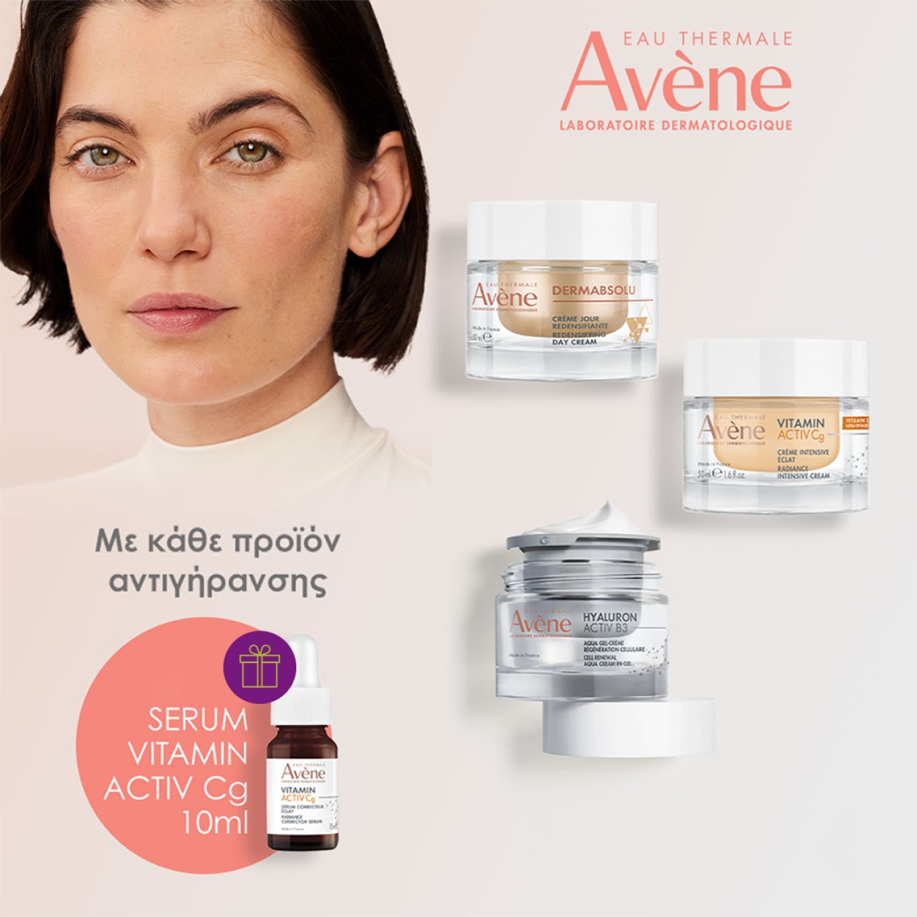 Με αγορές Avène άνω των 20€, ΔΩΡΟ Ορός Activ Cg 10ml.